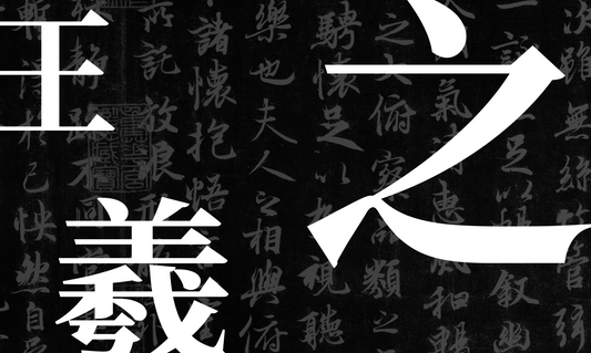 A YOUNG MAN IN TURMOIL AND THE FATE OF HIS FAMILY AND COUNTRY - WANG XIZHI'S EARLY