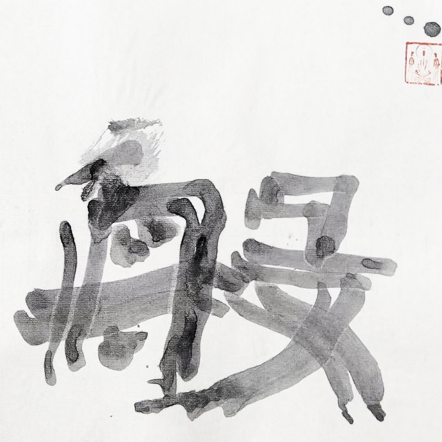 Yuanjing Sheng: Official Script Square Inscription (Li Shu / 隶书)