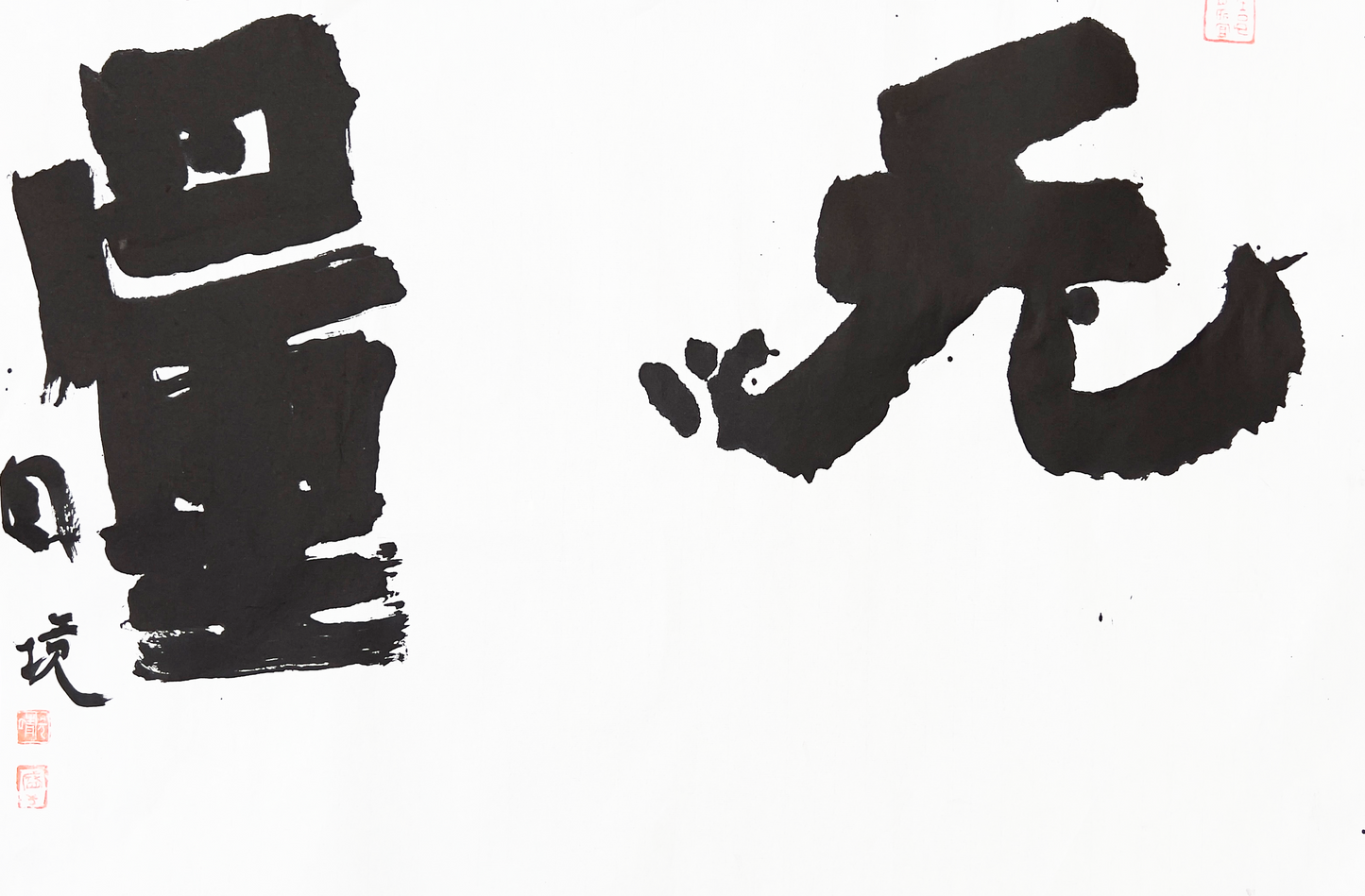 Yuanjing Sheng: Boundless/ Regular Script (楷书)