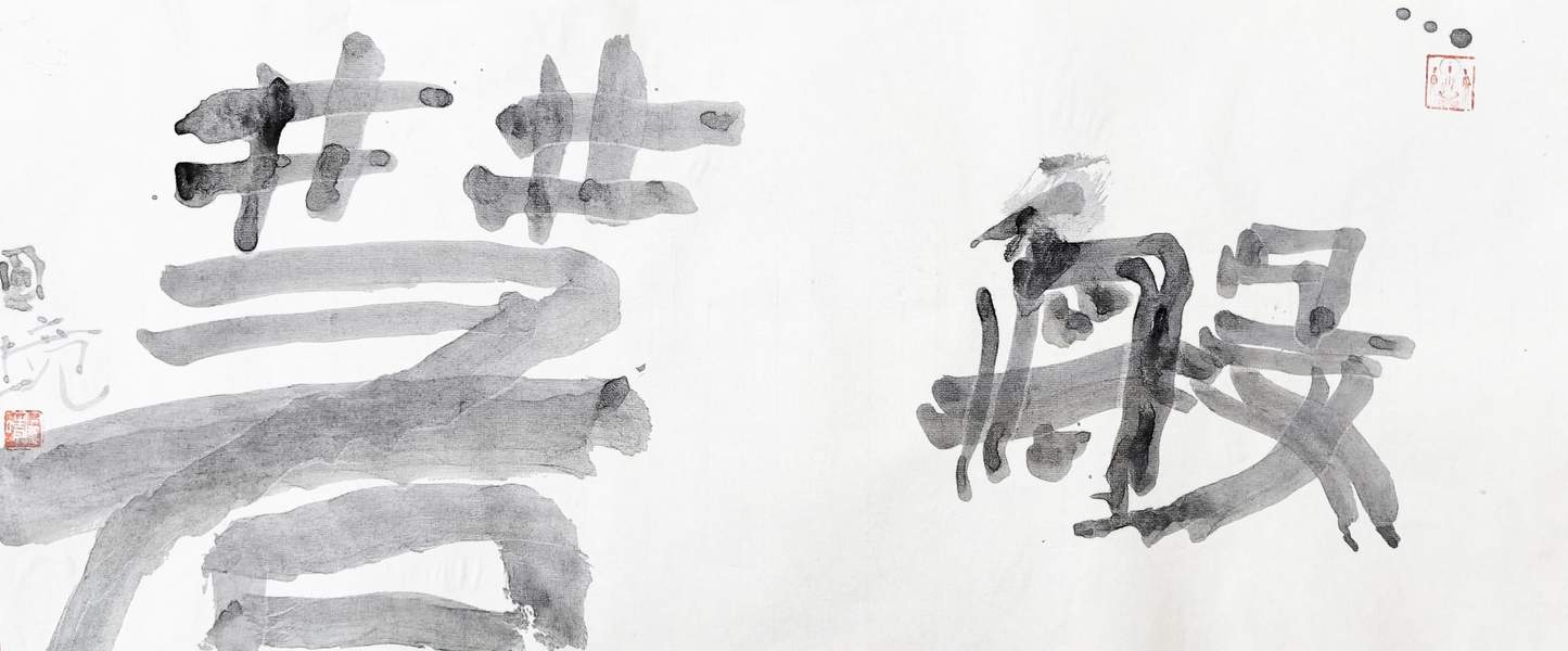 Yuanjing Sheng: Official Script Square Inscription (Li Shu / 隶书)