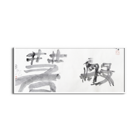 Yuanjing Sheng: Official Script Square Inscription (Li Shu / 隶书）