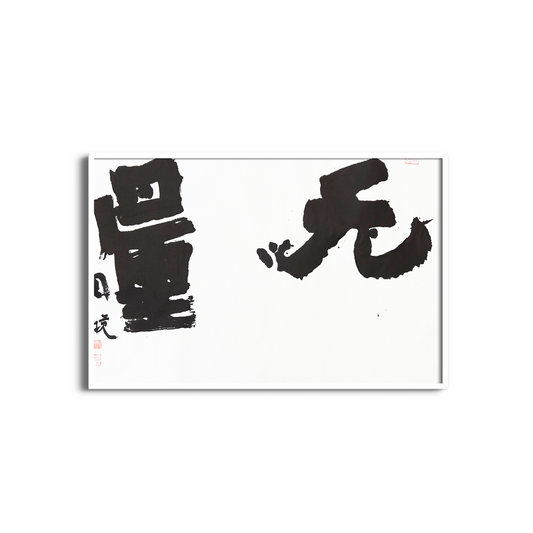 Yuanjing Sheng: Boundless/ Regular Script (楷书）